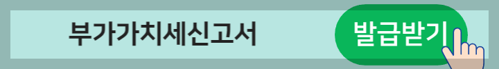 부가가치세신고서 발급버튼