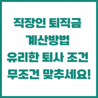 직장인-퇴직금-계산방법