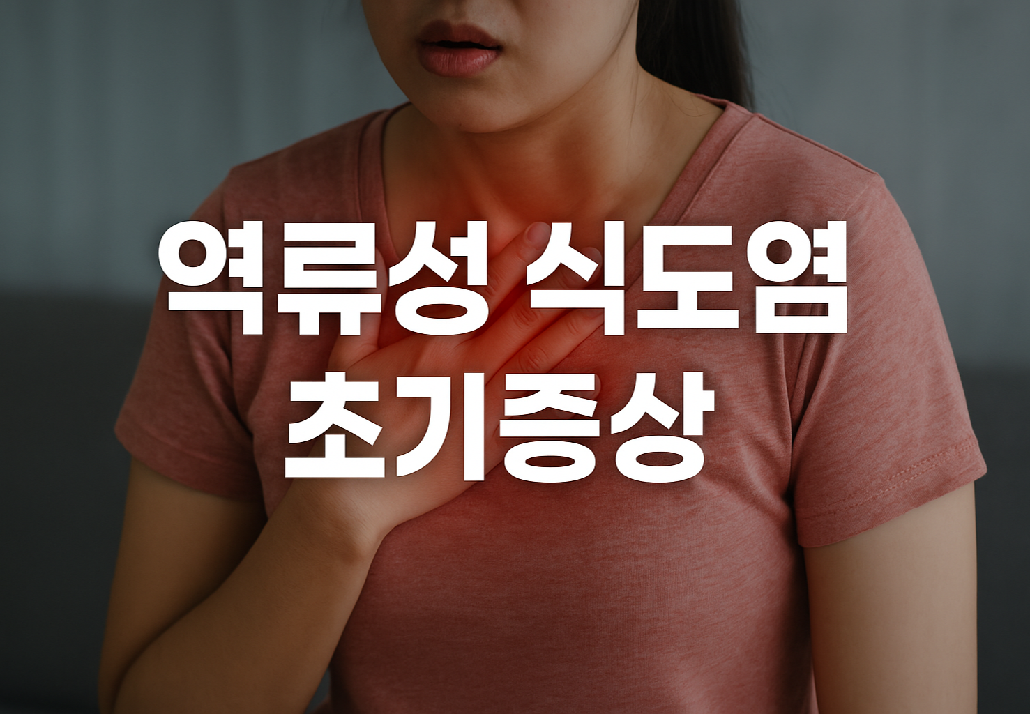 속쓰림·가슴통증 등 역류성 식도염 초기에 나타나는 증상
