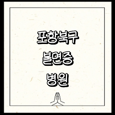 포항시 북구 불면증 정신과