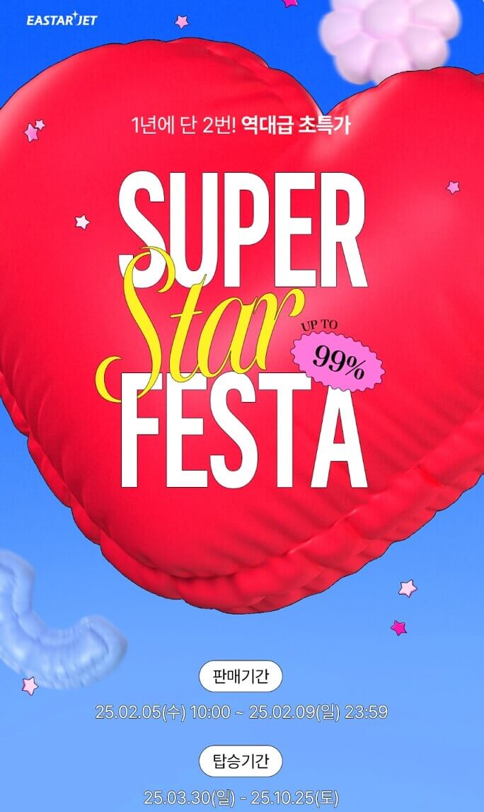 2025 이스타항공 슈스페 특가 최대 99% 할인 항공권 예매하기