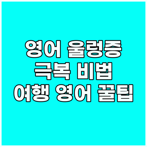 현지 가이드와 영어로 통하는 마법: ..