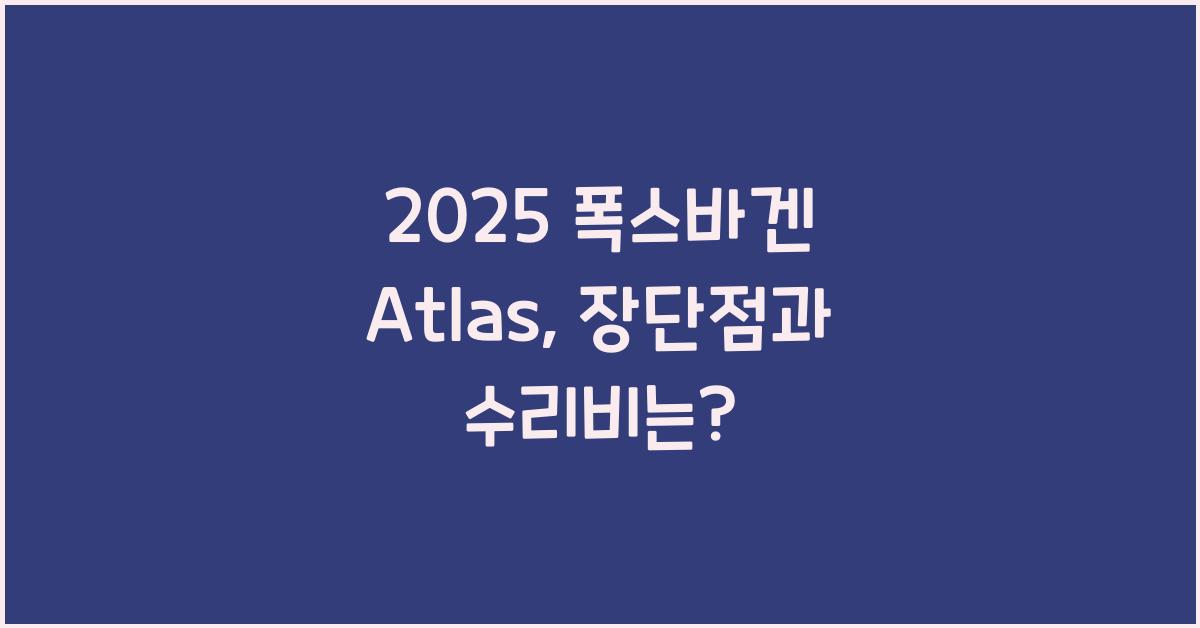 2025 폭스바겐 Atlas 장단점 결함 수리비