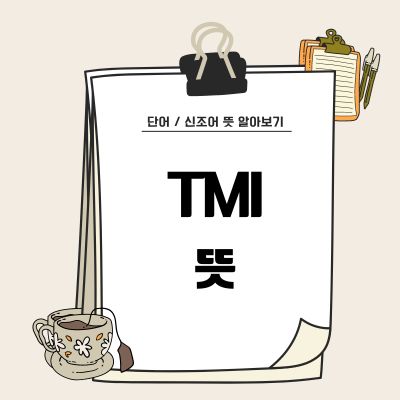썸네일_TMI 뜻
