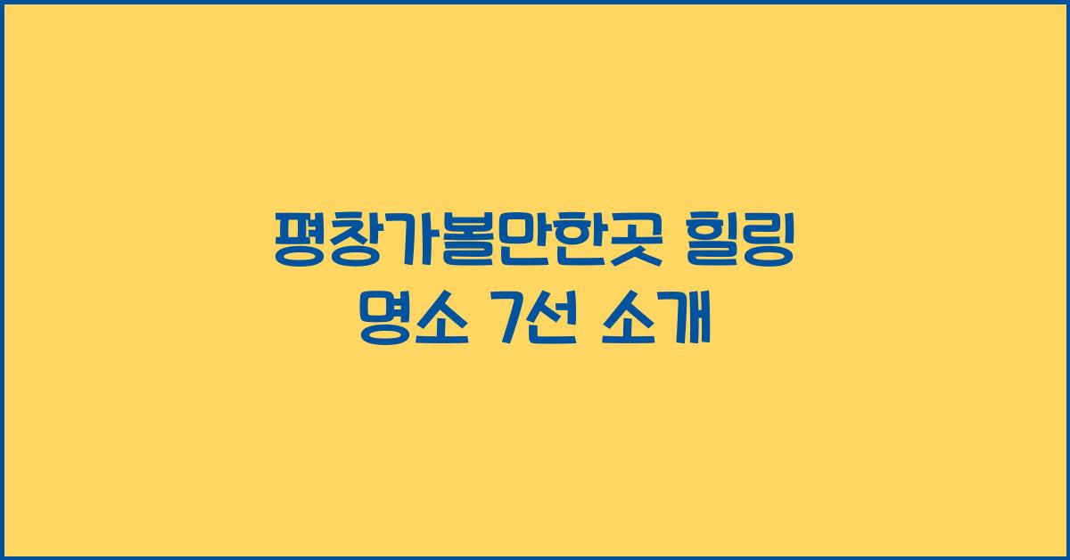 평창가볼만한곳