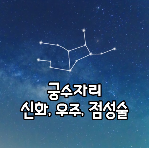 궁수자리 공개 신화&#44; 우주&#44; 점성술 탐색