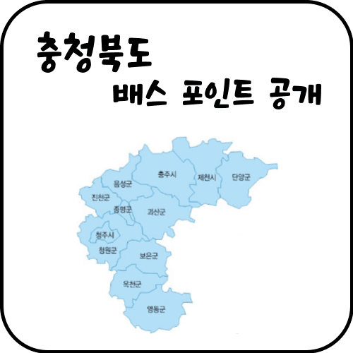 충청북도 배스포인트