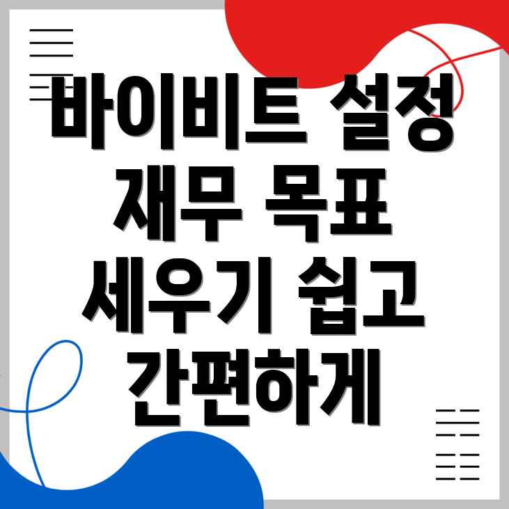 바이비트 설정 방법