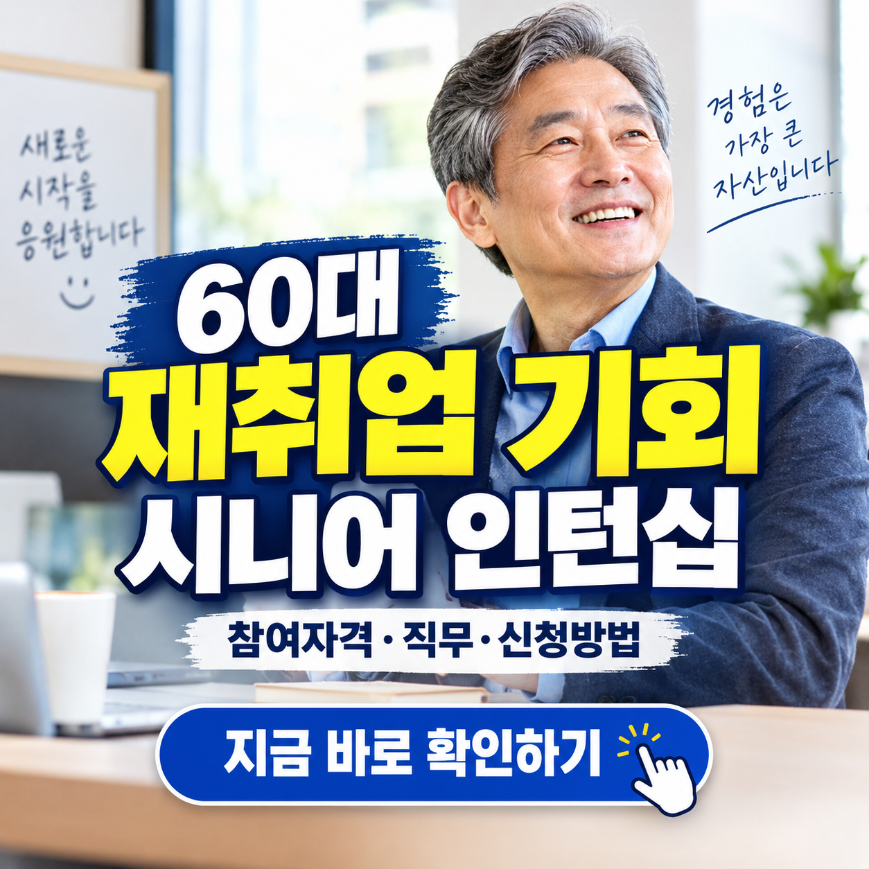 퇴직 후 월급 200만원? 시니어 인턴십 활용꿀팁 총정리 (참여자격, 직무, 신청방법 등)