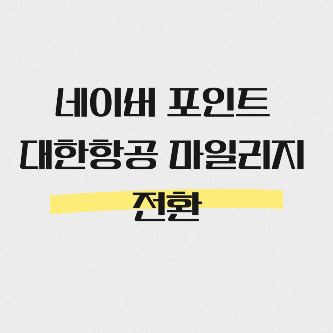 네이버포인트 대한항공 마일리지 전환 하기