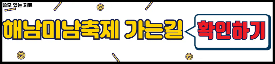 해남미남축제 행사장 가는 길