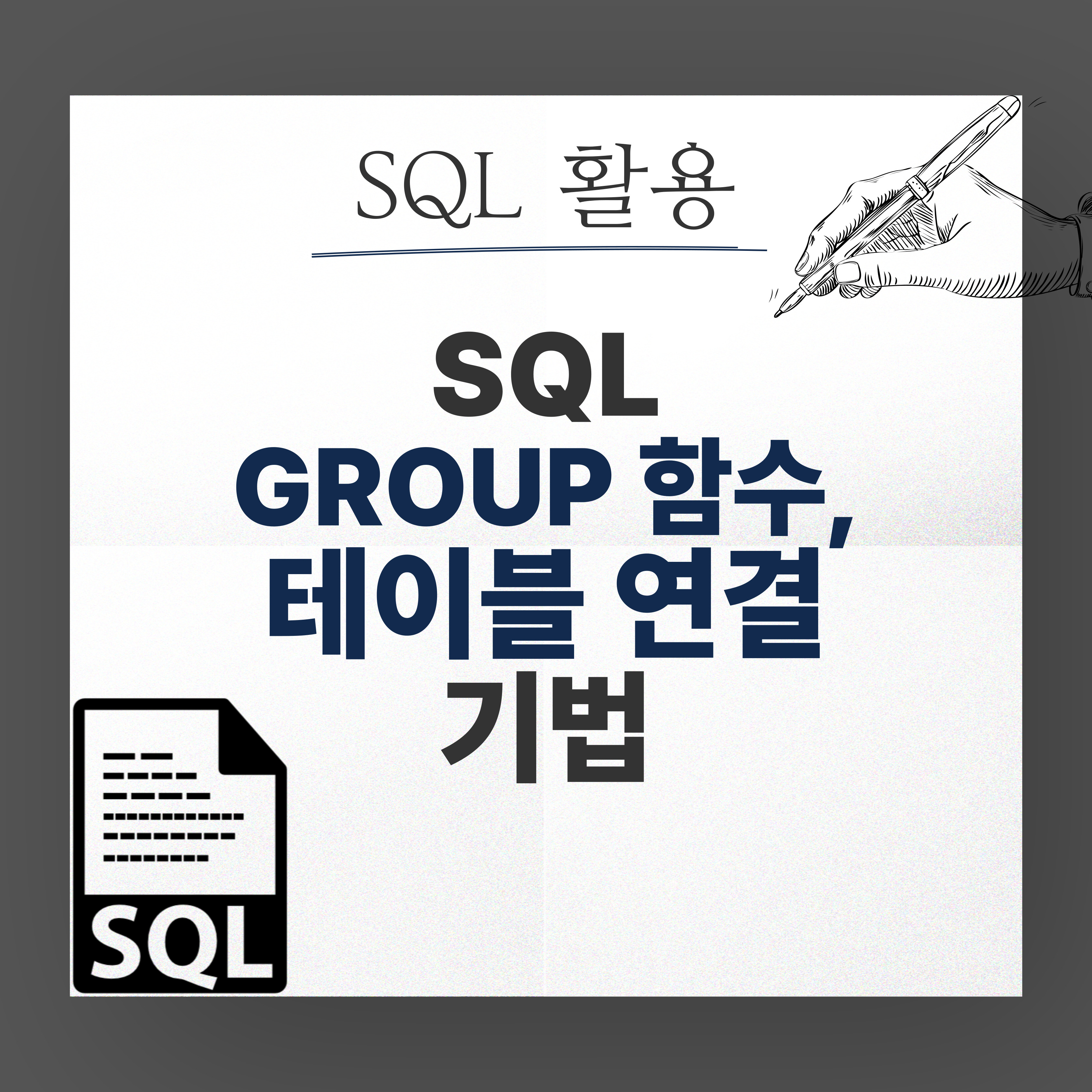 SQL 활용: GROUP 함수와 테이블 연결 기법 소개 이미지