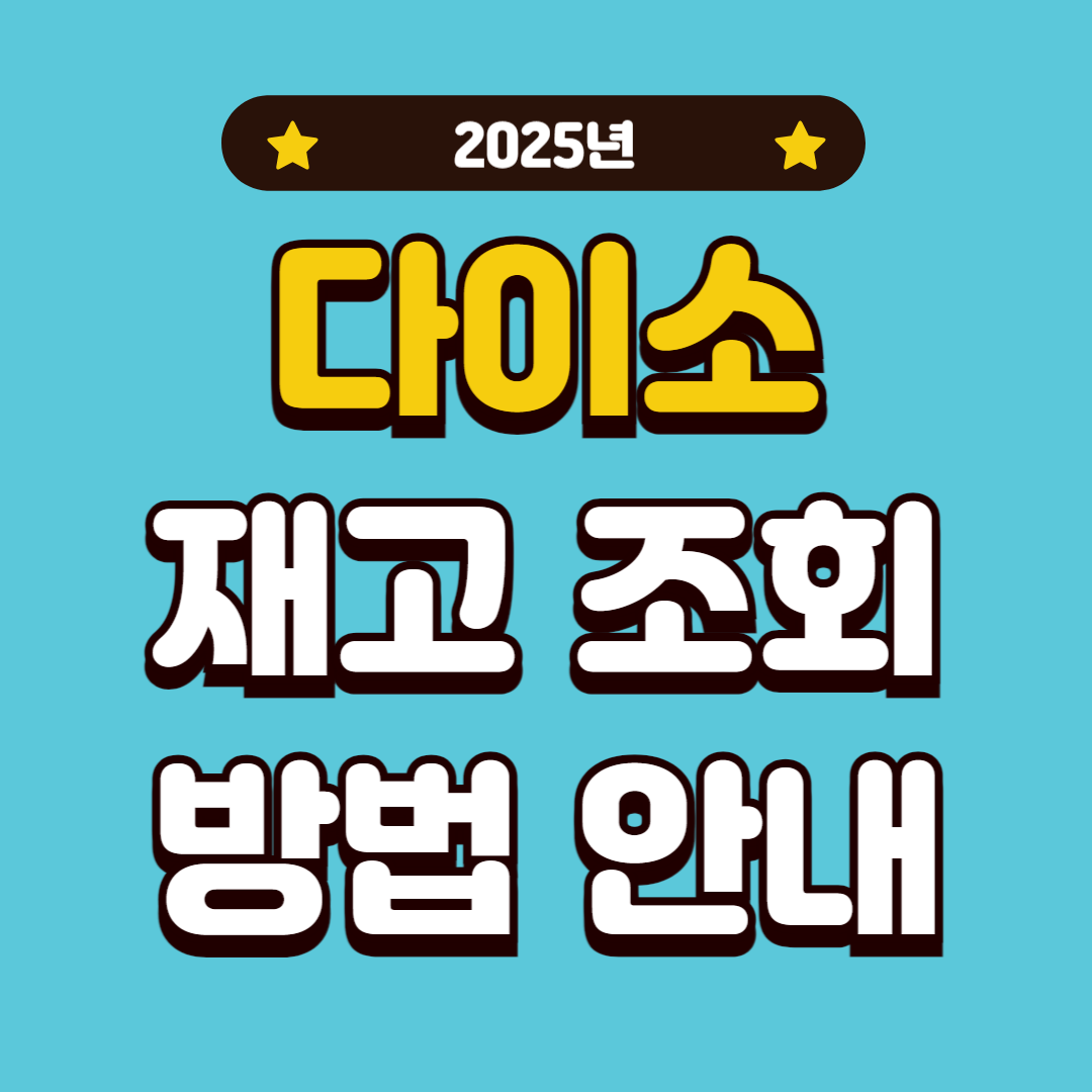 다이소 재고조회 품절확인 방법