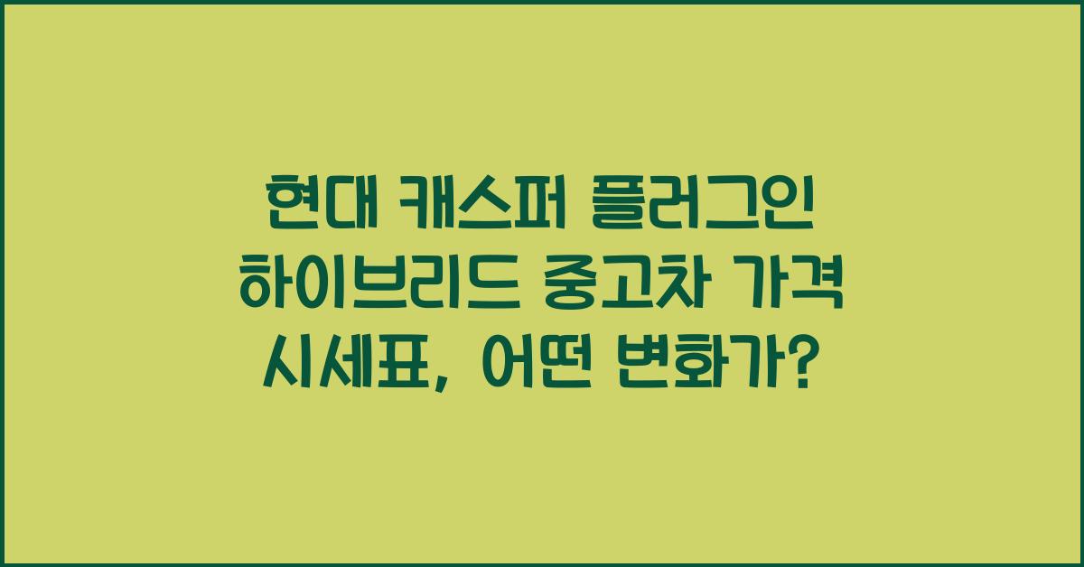 현대 캐스퍼 플러그인 하이브리드 중고차 가격 시세표