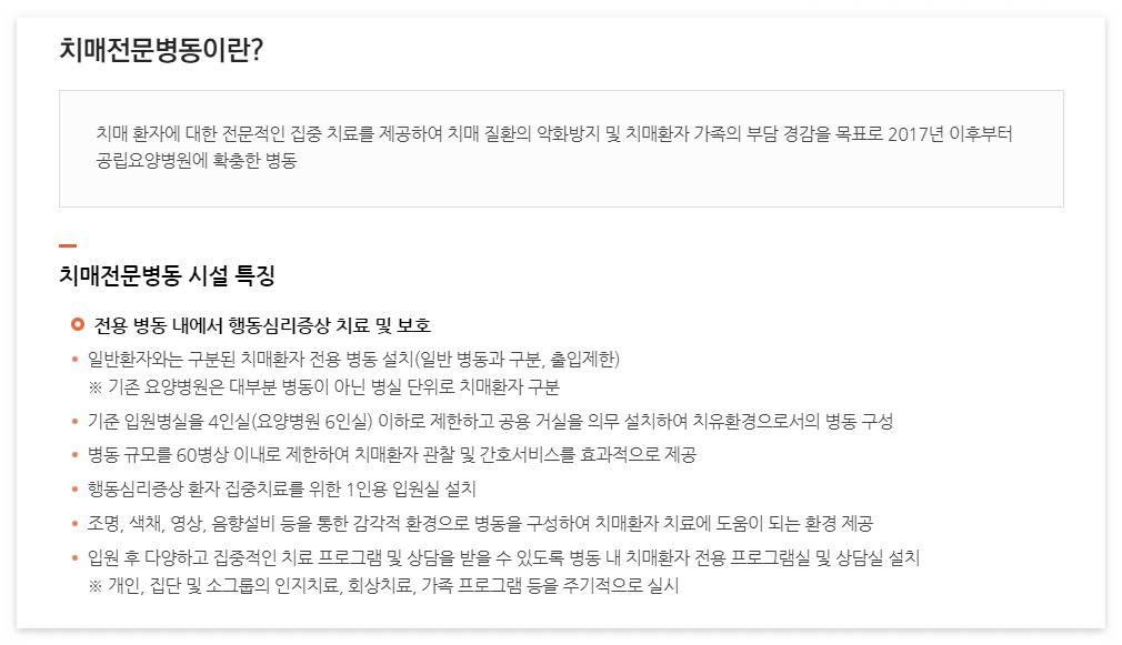 치매 안심병동 전문병원