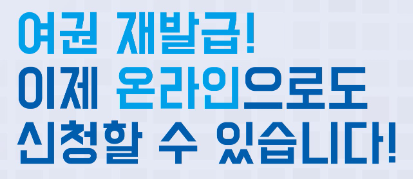 온라인 여권 재발급 신청