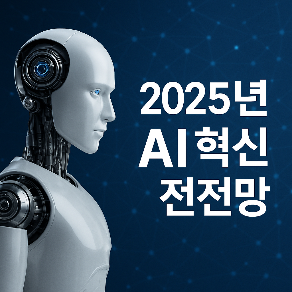2025년 AI 혁신 전망 (로봇,데이터,예측)