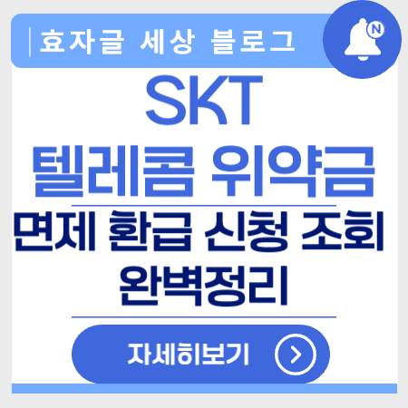 skt텔레콤위약면제환급신청조회