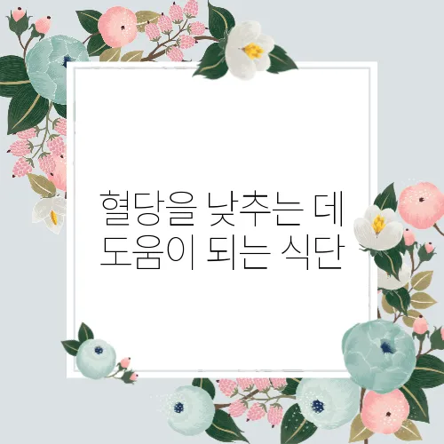 혈당을 낮추는 데 도움이 되는 식단
