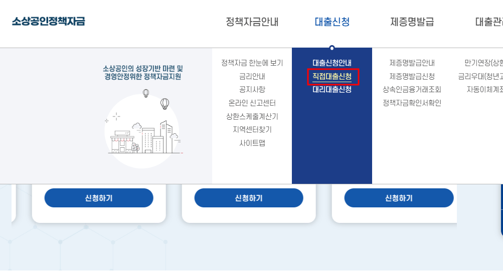 소상공인 정책자금 신청방법