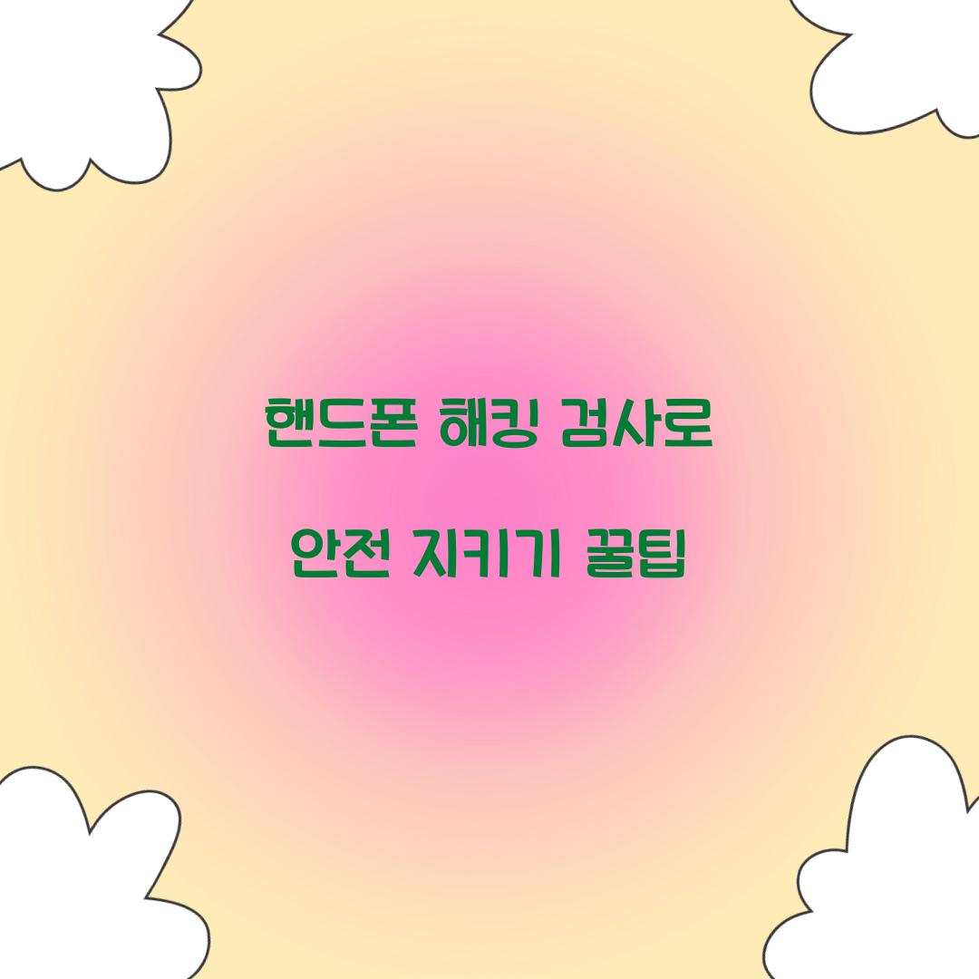 핸드폰 해킹 검사