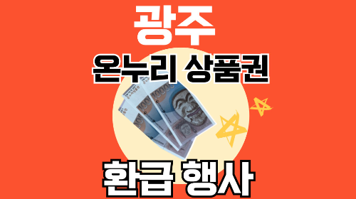 광주 온누리상품권 환급 행사