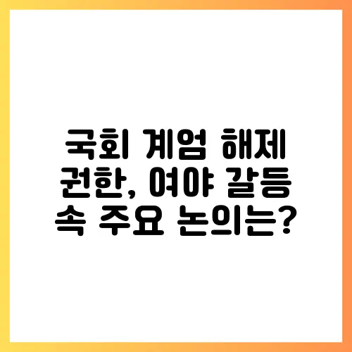 국회 계엄 해제 권한, 여야 갈등 속 주요 논의는?