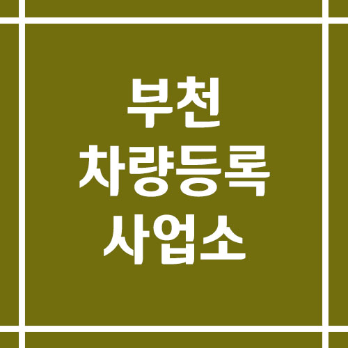 부천 차량등록사업소의 주소, 위치, 전화번호