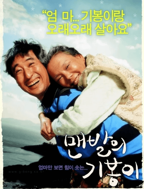 영화 맨발의기봉이