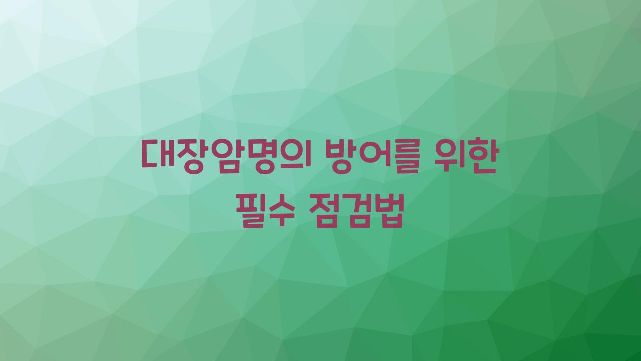 대장암명의