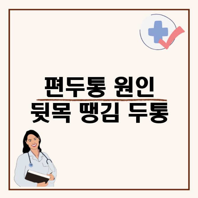 편두통 원인과 뒷목 땡김 두통 발생 이유, 뒷목이 뻣뻣하다면
