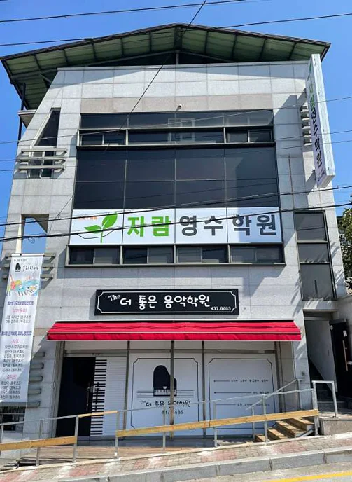 자람영수학원