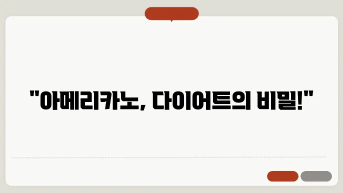 아메리카노의 효능: 살 안 찌는 카페인의 비밀?