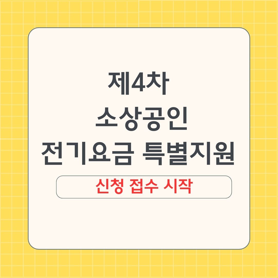 제4차 소상공인 전기요금 특별지원 대상 확대