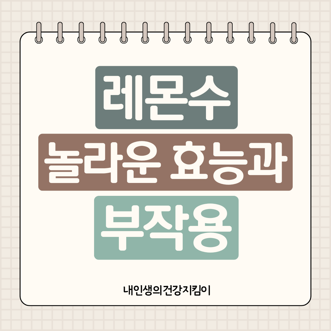 레몬수 놀라운 효능과 부작용