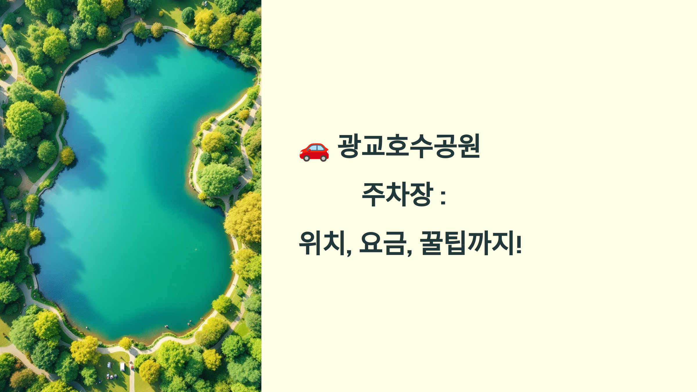 🚗 광교호수공원 주차장 : 위치, 요금, 꿀팁까지!