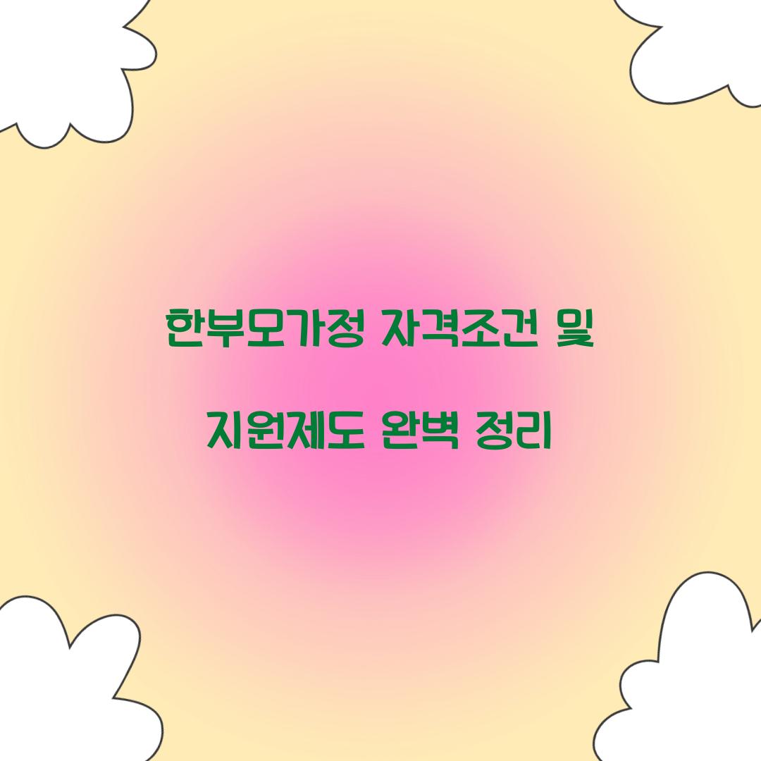 한부모가정 자격조건