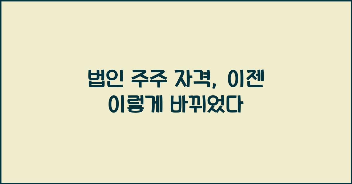 법인 주주 자격