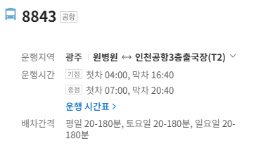 8843번 인천공항 버스 정보