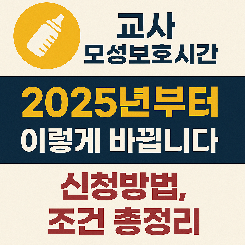 교사_모성보호시간_개정