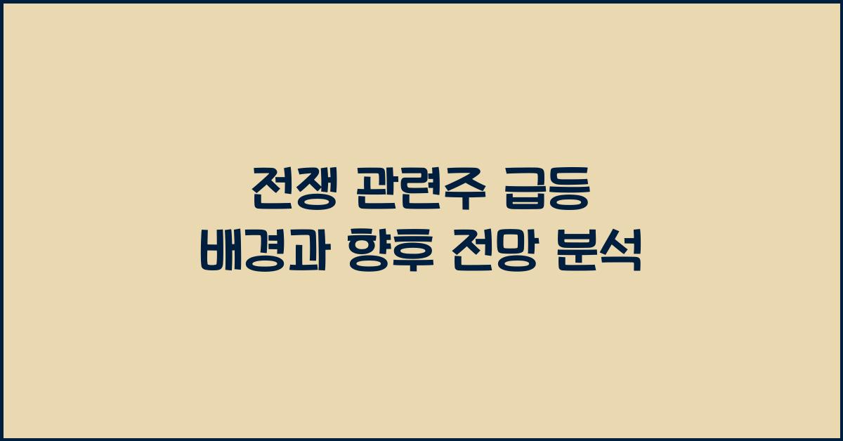 전쟁 관련주