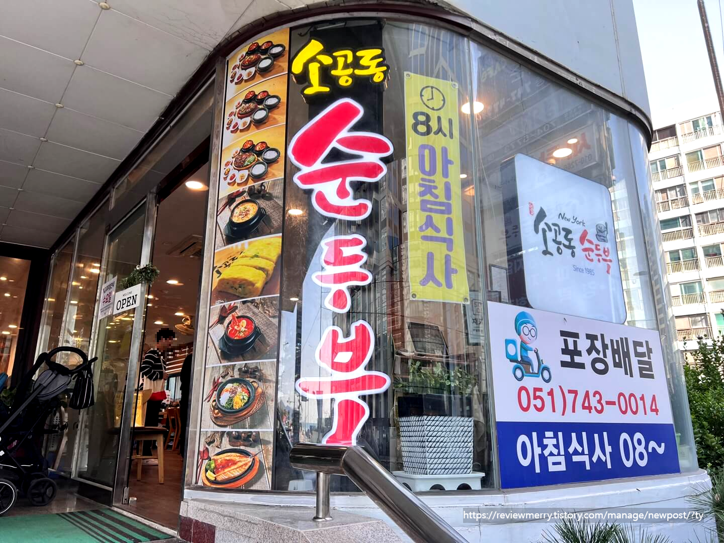 순두부 가게 외관