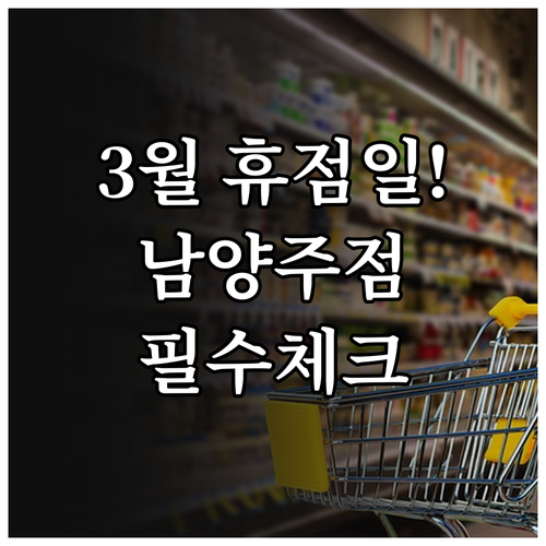 2026년 3월 이마트 남양주점 정기..