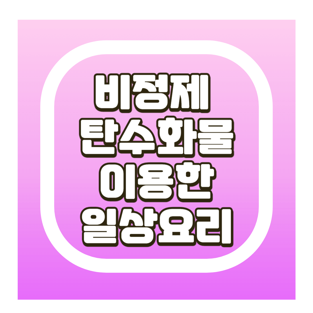 비정제 탄수화물 요리