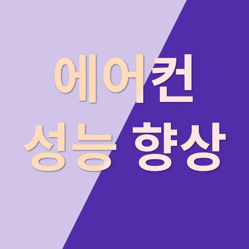 에어컨 분해 세척_2