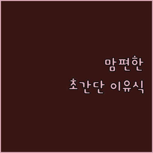 이유식 전쟁 끝! 맘 편히 시작하는 