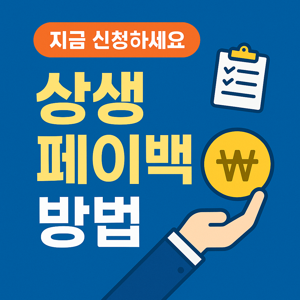 상생페이백 방법 신청