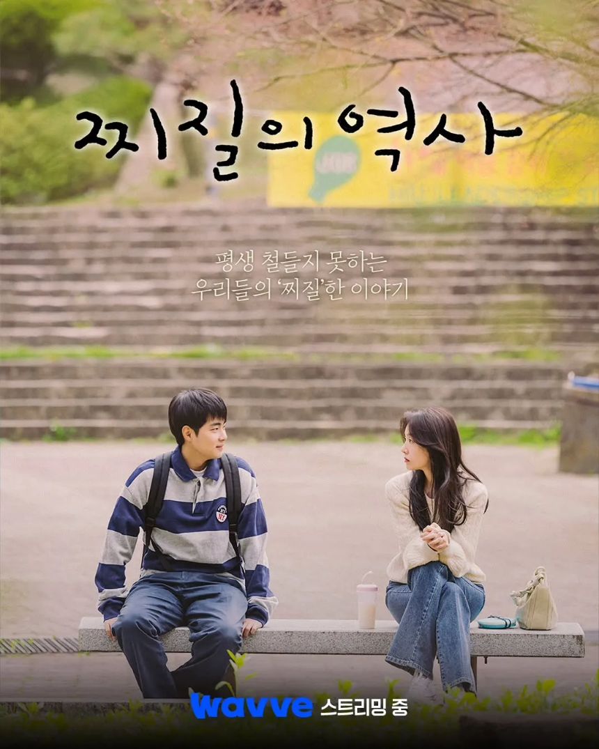 드라마 '찌질의 역사'(2025) 감상평 줄거리부터 핵심 포인트까지!