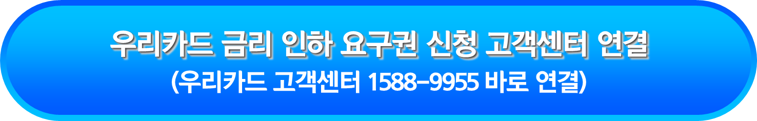 우리카드 고객센터(1588-9955) 금리 인하 요구권 신청
