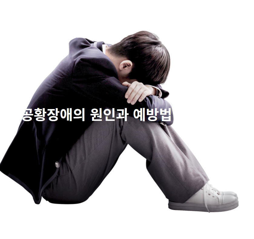 공황장애의 주요 원인